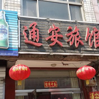 藁城通安旅馆酒店提供图片