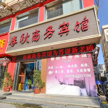 乐清春秋商务宾馆