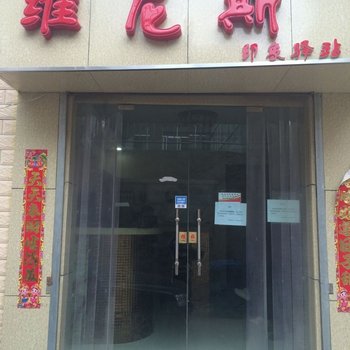 榆中县维尼斯印象驿站酒店提供图片