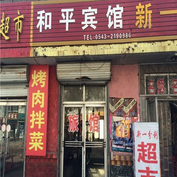 滨州市和平宾馆酒店提供图片