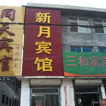巨野菏泽新月宾馆