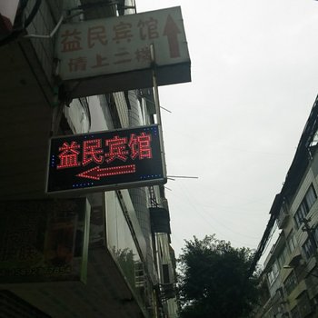 南部益民宾馆酒店提供图片