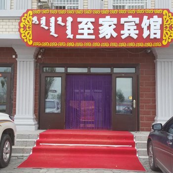 满洲里至家宾馆