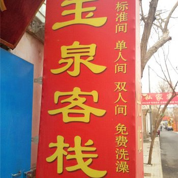 敦煌玉泉客栈