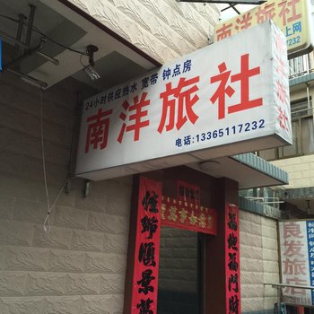 宝应南洋旅社酒店提供图片