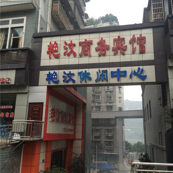 重庆忠县艳汶宾馆酒店提供图片