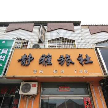 垣曲静雅旅社酒店提供图片