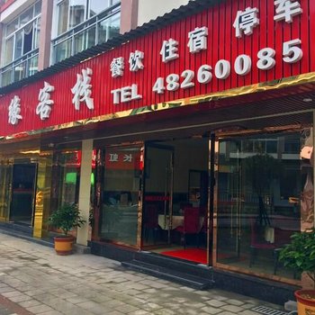 重庆黑山谷千缘客栈酒店提供图片