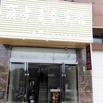 铅山县丽景商务宾馆酒店提供图片
