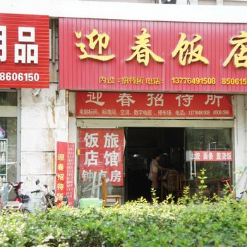 连云港市迎春招待所