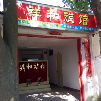 罗源祥和旅馆酒店提供图片