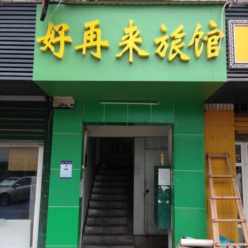 武汉好再来旅馆