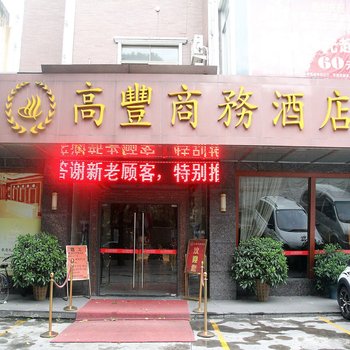 高丰商务酒店酒店提供图片
