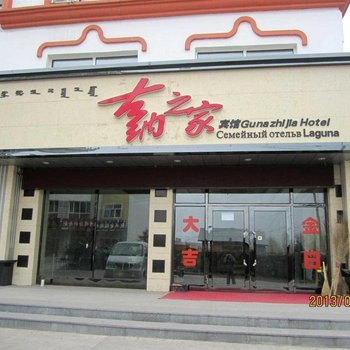 额尔古纳古纳之家宾馆酒店提供图片