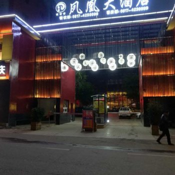 西充凤凰大酒店