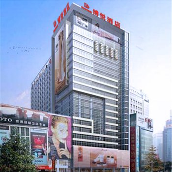 博悦酒店(成都春熙路店)