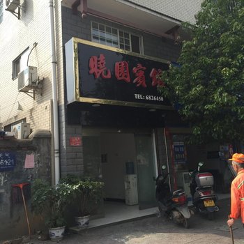 芷江晓园宾馆