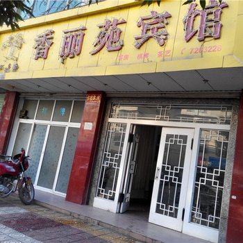 城固香丽苑宾馆酒店提供图片