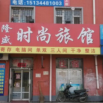 公主岭隆盛时尚旅馆