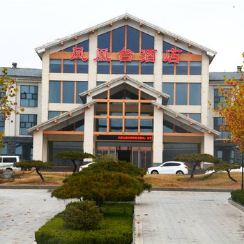 莒南凤凰台酒店