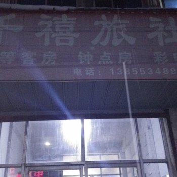 繁昌县千禧旅社酒店提供图片