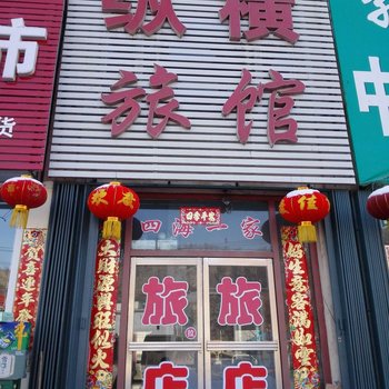 铁岭西丰纵横旅馆酒店提供图片