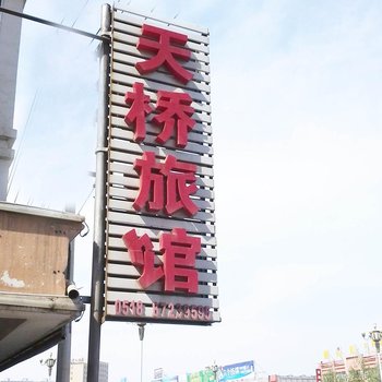 东海县天桥家庭宾馆酒店提供图片