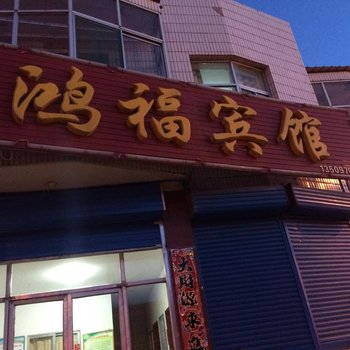 五寨鸿福宾馆酒店提供图片