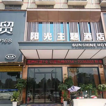 常宁阳光主题酒店酒店提供图片