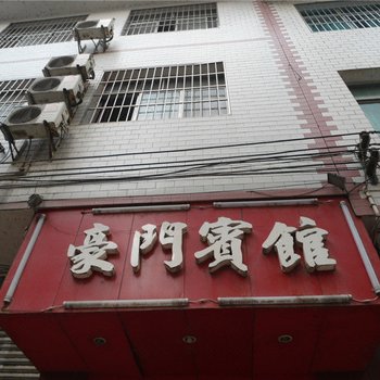 榕江豪门宾馆酒店提供图片