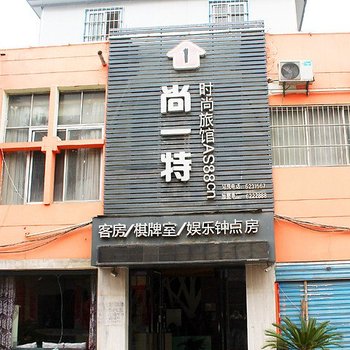 尚一特时尚旅馆(枣阳上海路店)酒店提供图片