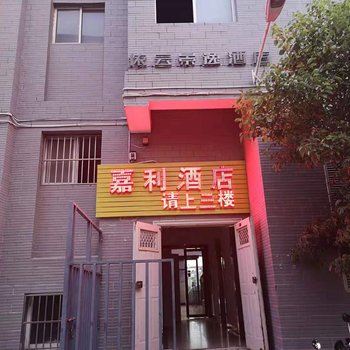 曲靖嘉利酒店酒店提供图片