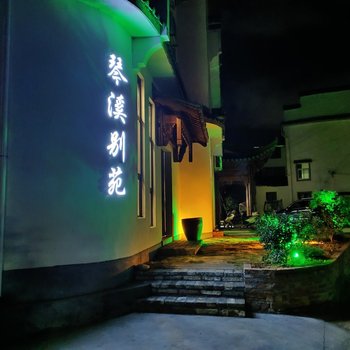 黄山琴溪别苑酒店提供图片