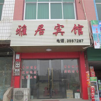 龙南雅居宾馆