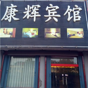 费县康辉宾馆酒店提供图片