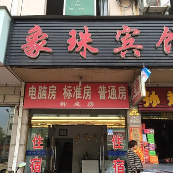 金华象珠宾馆酒店提供图片