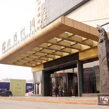 禹城儒府时代酒店