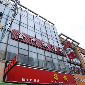 哈尔滨金洲港旅馆