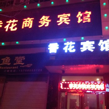 渭南香花商务宾馆酒店提供图片