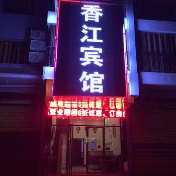 遵义香江宾馆酒店提供图片