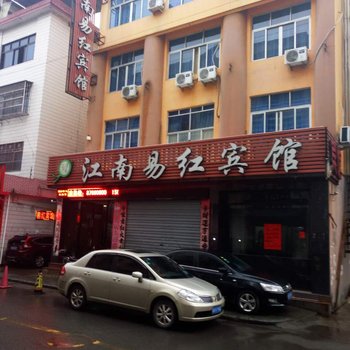 金华市武义江南易红宾馆酒店提供图片