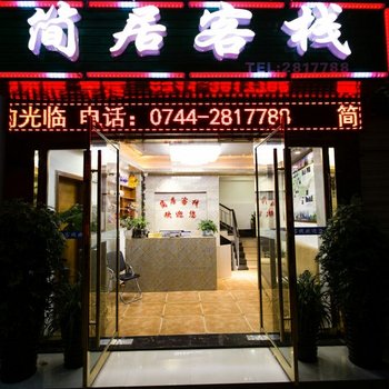 张家界简居客栈