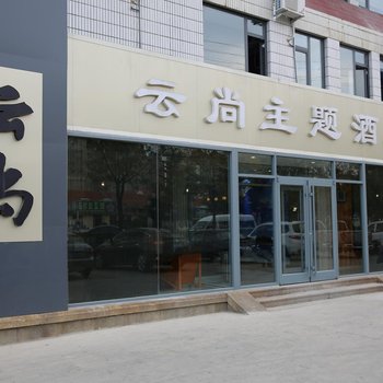 威海云尚主题酒店酒店提供图片