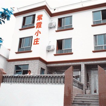 嵊泗紫霞小庄