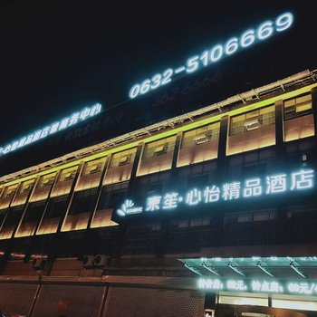 枣庄东笙·心怡精品酒店