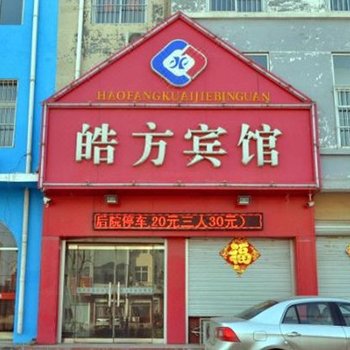 南宫皓方宾馆酒店提供图片