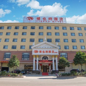 维也纳酒店(云浮罗定店)
