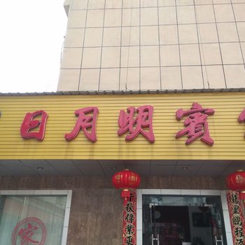 青阳日月明宾馆酒店提供图片