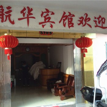 将乐航华宾馆酒店提供图片