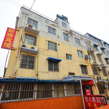 邳州新雅宾馆